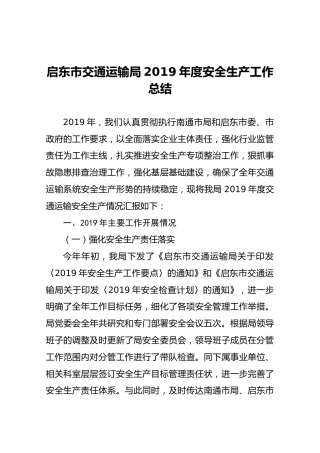 启东市交通运输局2019年度安全生产工作总结