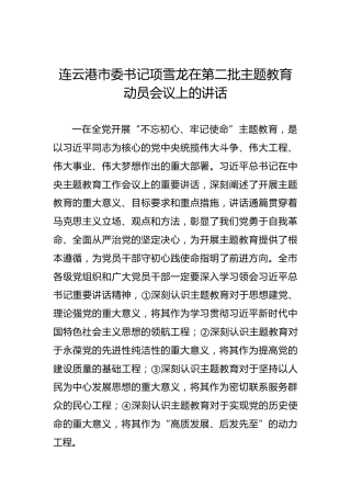 项雪龙：在第二批主题教育动员会议上的讲话