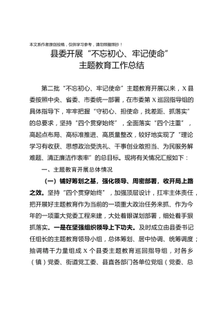 县委不忘初心牢记使命主题教育总结