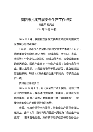 齐建军孙凤全：襄阳市扎实开展安全生产工作纪实