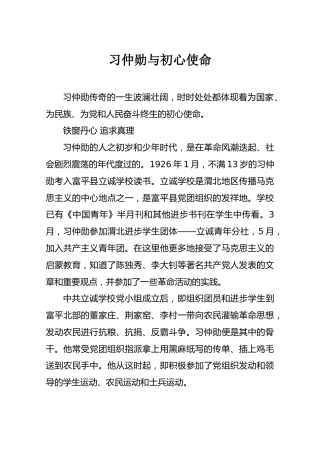 习仲勋与初心使命