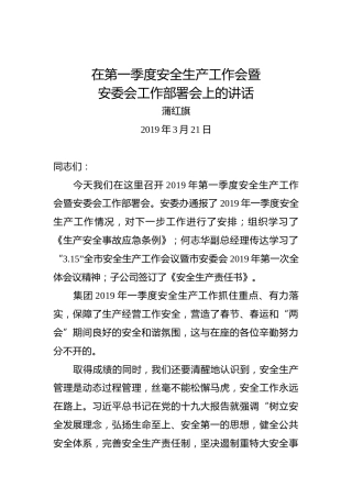 蒲红旗：在第一季度安全生产工作会暨安委会工作部署会上的讲话