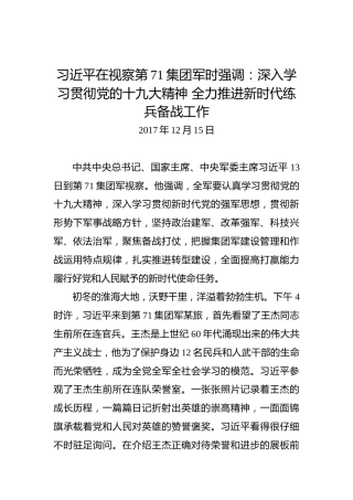 习近平在视察第71集团军时强调：深入学习贯彻党的十九大精神全力推进新时代练兵备战工作