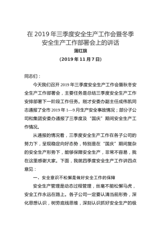 蒲红旗：在2019年三季度安全生产工作会暨冬季安全生产工作部署会上的讲话