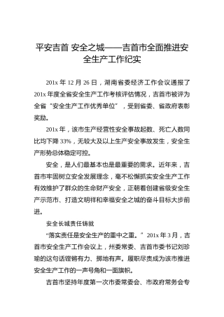 平安吉首安全之城——吉首市全面推进安全生产工作纪实