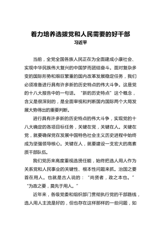 习近平：着力培养选拔党和人民需要的好干部