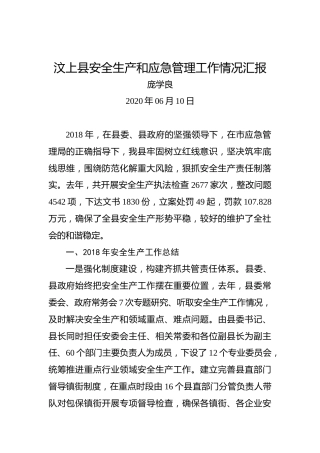 庞学良：汶上县安全生产和应急管理工作情况汇报