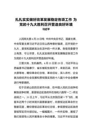 习近平：扎扎实实做好改革发展稳定各项工作为党的十九大胜利召开营造良好环境