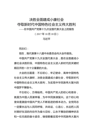 习近平：在中国共产党第十九次全国代表大会上的报告
