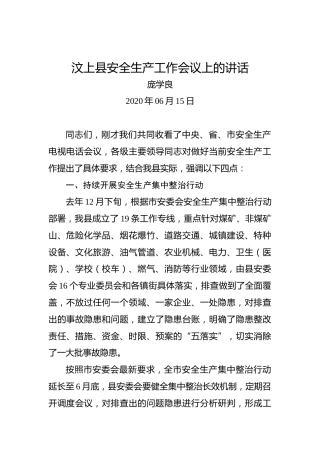 庞学良：汶上县安全生产工作会议上的讲话
