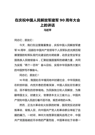 习近平：在庆祝中国人民解放军建军90周年大会上的讲话