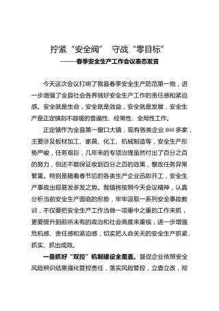 拧紧“安全阀”守战“零目标”——春季安全生产工作会议表态发言