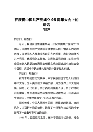 习近平：在庆祝中国共产党成立95周年大会上的讲话