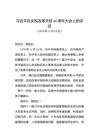 习近平：在庆祝改革开放40周年大会上的讲话