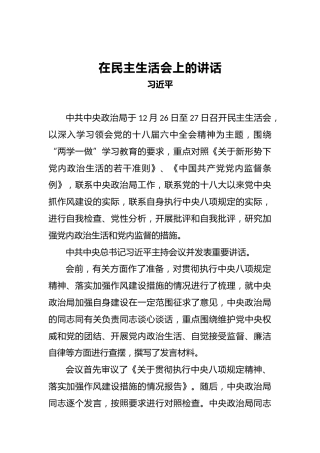 习近平：在民主生活会上的讲话