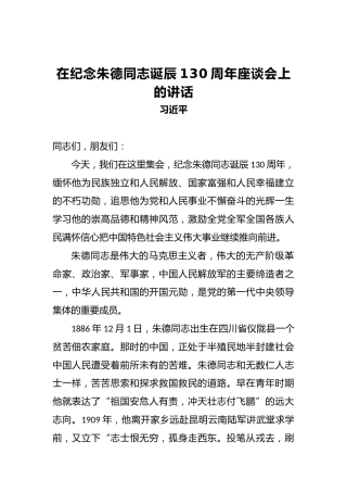习近平：在纪念朱德同志诞辰130周年座谈会上的讲话