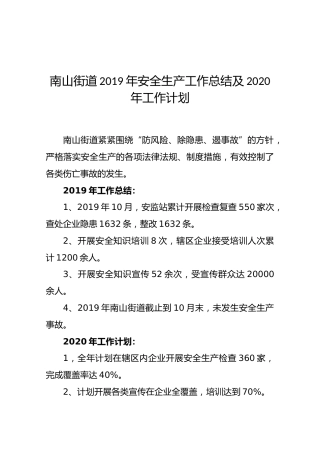 南山街道2019年安全生产工作总结及2020年工作计划