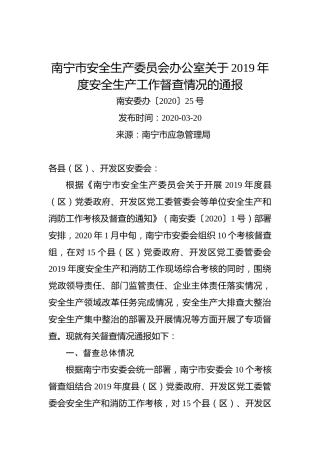南宁市安全生产委员会办公室关于2019年度安全生产工作督查情况的通报
