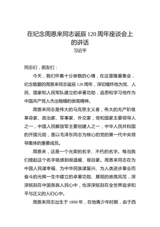习近平：在纪念周恩来同志诞辰120周年座谈会上的讲话