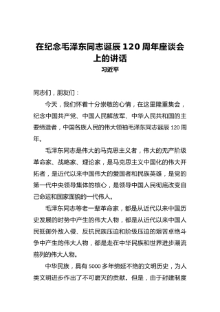 习近平：在纪念毛泽东同志诞辰120周年座谈会上的讲话