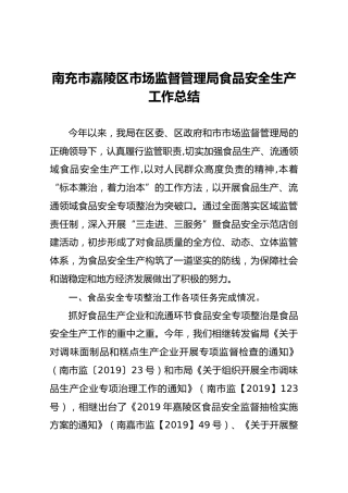 南充市嘉陵区市场监督管理局食品安全生产工作总结