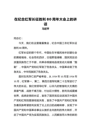 习近平：在纪念红军长征胜利80周年大会上的讲话