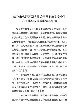 南充市高坪区司法局关于贯彻落实安全生产工作会议精神的情况汇报