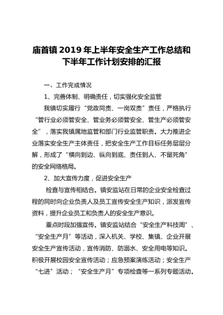 庙首镇2019年上半年安全生产工作总结和下半年工作计划安排的汇报