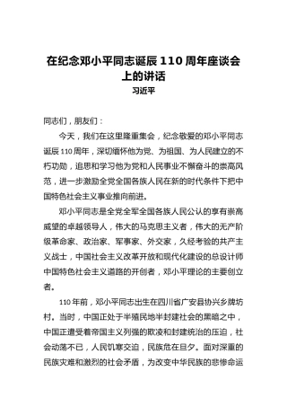 习近平：在纪念邓小平同志诞辰110周年座谈会上的讲话