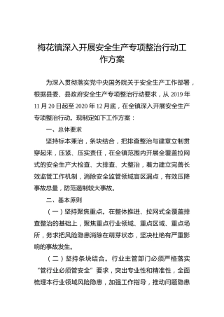 梅花镇深入开展安全生产专项整治行动工作方案