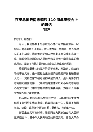 习近平：在纪念陈云同志诞辰110周年座谈会上的讲话