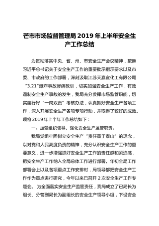 芒市市场监督管理局2019年上半年安全生产工作总结