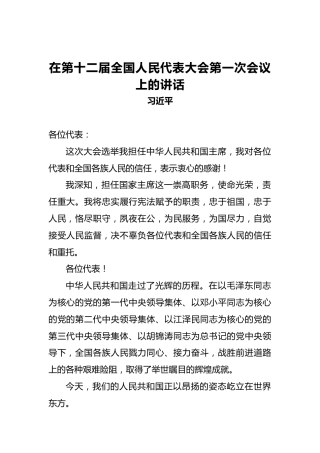 习近平：在第十二届全国人民代表大会第一次会议上的讲话