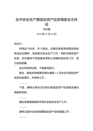 马志强：全市安全生产暨固定资产投资调度会主持词