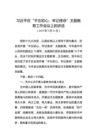 习近平：在“不忘初心、牢记使命”主题教育工作会议上的讲话