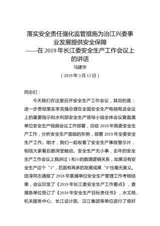 马建华：落实安全责任强化监管措施为治江兴委事业发展提供安全保障——在2019年长江委安全生产工作会议上的讲话