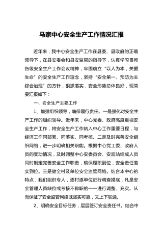 马家中心安全生产工作情况汇报