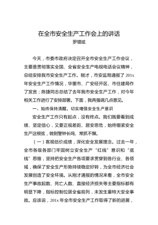 罗增斌：在全市安全生产工作会上的讲话