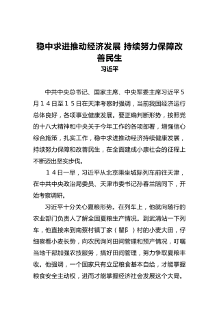 习近平：稳中求进推动经济发展持续努力保障改善民生