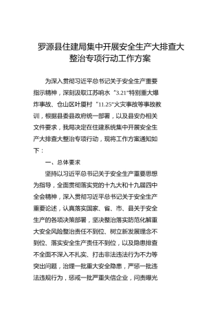 罗源县住建局集中开展安全生产大排查大整治专项行动工作方案