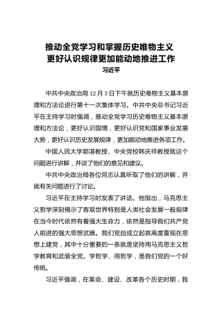 习近平：推动全党学习和掌握历史唯物主义更好认识规律更加能动地推进工作