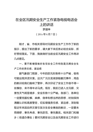 罗道坤：在全区汛期安全生产工作紧急电视电话会上的讲话