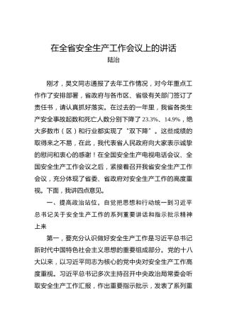 陆治：在全省安全生产工作会议上的讲话