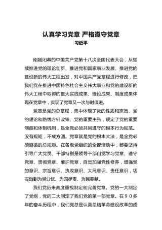 习近平：认真学习党章严格遵守党章