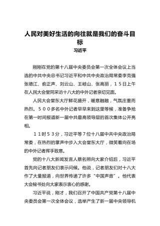 习近平：人民对美好生活的向往就是我们的奋斗目标