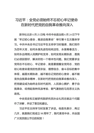 习近平：全党必须始终不忘初心牢记使命在新时代把党的自我革命推向深入