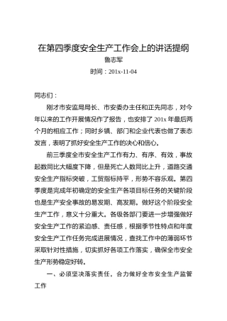 鲁志军：在第四季度安全生产工作会上的讲话提纲