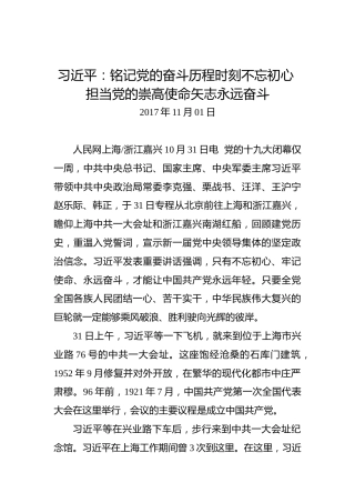 习近平：铭记党的奋斗历程时刻不忘初心担当党的崇高使命矢志永远奋斗