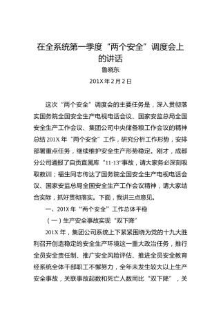 鲁晓东：在全系统第一季度“两个安全”调度会上的讲话