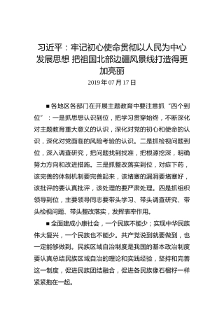 习近平：牢记初心使命贯彻以人民为中心发展思想把祖国北部边疆风景线打造得更加亮丽